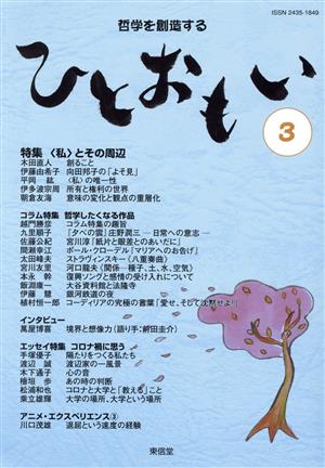 ひとおもい(3) 特集 〈私〉とその周辺