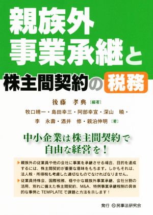 親族外事業承継と株主間契約の税務