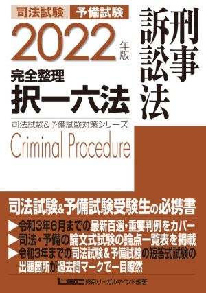 司法試験 予備試験 完全整理 択一六法 刑事訴訟法(2022年版)司法試験&予備試験対策シリーズ