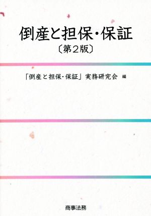 倒産と担保・保証 第2版