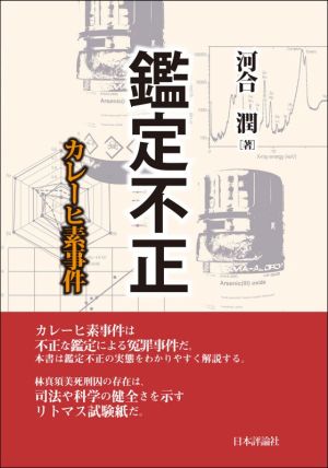 鑑定不正 カレーヒ素事件