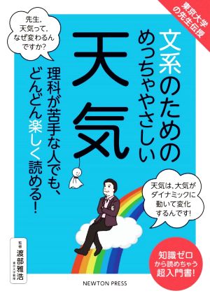 文系のためのめっちゃやさしい天気 東京大学の先生伝授