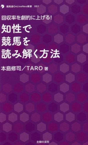 知性で競馬を読み解く方法 回収率を劇的に上げる！ 競馬道OnLine Neo