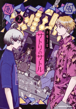 サトリのサトル(2) 角川Cエース