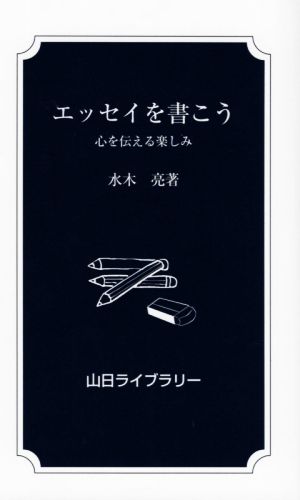 エッセイを書こう 心を伝える楽しみ