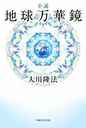 小説 地球万華鏡 OR BOOKS