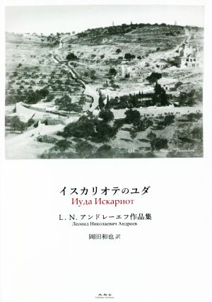 イスカリオテのユダ L.N.アンドレーエフ作品集