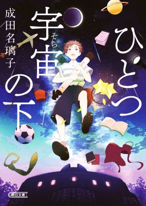 ひとつ宇宙の下 朝日文庫