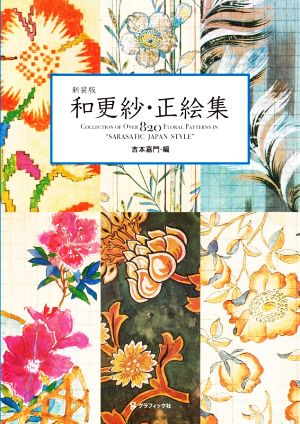 和更紗・正絵集 新装版