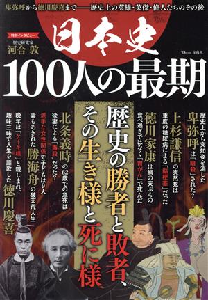 日本史 100人の最期 TJ MOOK