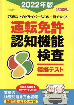 運転免許認知機能検査模擬テスト(2022年版) FUSOSHA MOOK