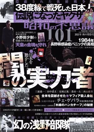 昭和の不思議101(2021年 秋の男祭号) 日本を動かした闇の実力者 ミリオンムック35