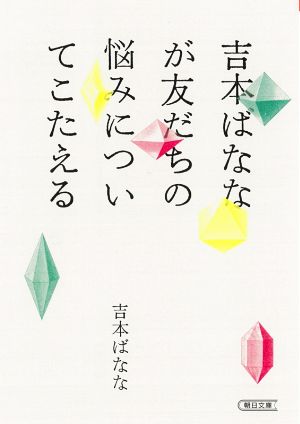 吉本ばななが友だちの悩みについてこたえる 朝日文庫