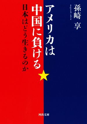 アメリカは中国に負ける 日本はどう生きるのか 河出文庫