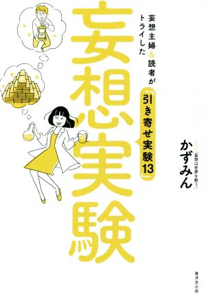 妄想実験 妄想主婦&読者がトライした「引き寄せ実験13」