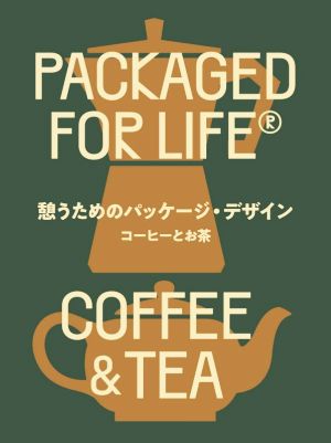 憩うためのパッケージ・デザイン コーヒーとお茶PACKAGED FOR LIFE COFFEE & TEA