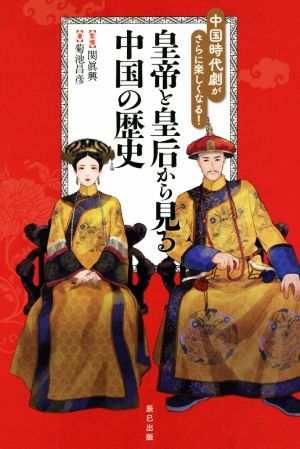 皇帝と皇后から見る中国の歴史中国時代劇がさらに楽しくなる！