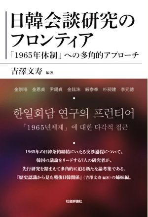 日韓会談研究のフロンティア 「1965年体制」への多角的アプローチ