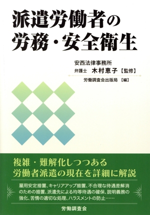 派遣労働者の労務・安全衛生