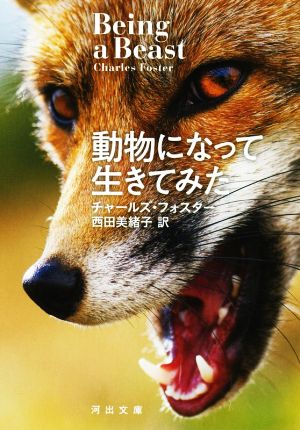 動物になって生きてみた河出文庫