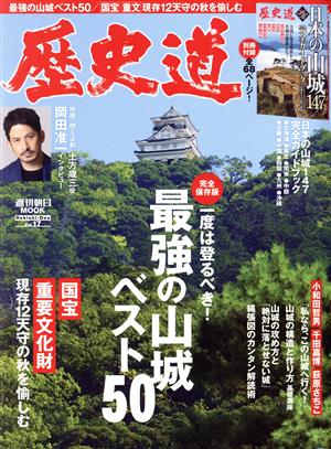 歴史道(Vol.17) 最強の山城ベスト50 週刊朝日MOOK