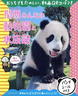 関西みんなの動物園と水族館 エルマガMOOK