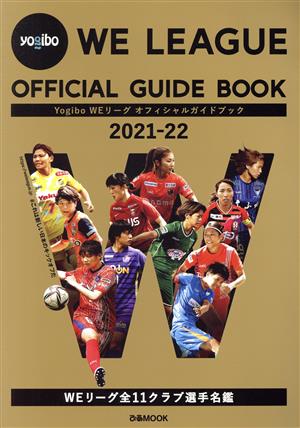 Yogibo WEリーグ オフィシャルガイドブック(2021-22) ぴあMOOK