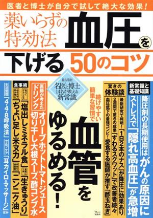 薬いらずの特効法血圧を下げる50のコツ TJ MOOK