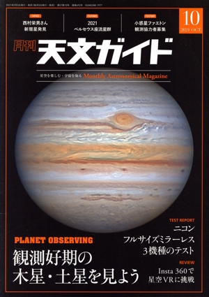 天文ガイド(2021年10月号) 月刊誌