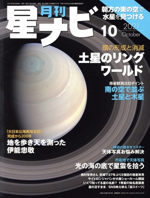 月刊 星ナビ(2021年10月号) 月刊誌