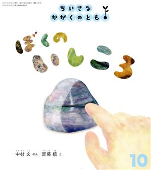 ちいさなかがくのとも(10 2021)ぼくの いしころ月刊誌