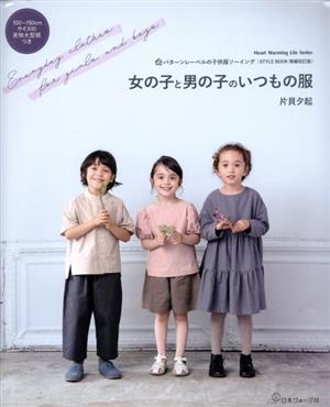 女の子と男の子のいつもの服 パターンレーベルの子供服ソーイングSTYLEBOOK 増補改訂版 Heart Warming Life Series