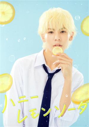 【最終値下げ】ハニーレモンソーダ　豪華版（数量限定生産） DVD