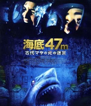 海底47m 古代マヤの死の迷宮(Blu-ray Disc)