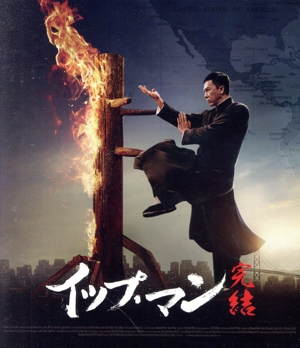 イップ・マン 完結(Blu-ray Disc)