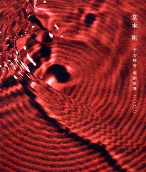 平安神宮 奉納演奏 二○二○(通常版)(Blu-ray Disc)