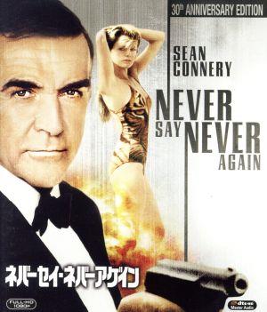 007/ネバーセイ・ネバーアゲイン(Blu-ray Disc)