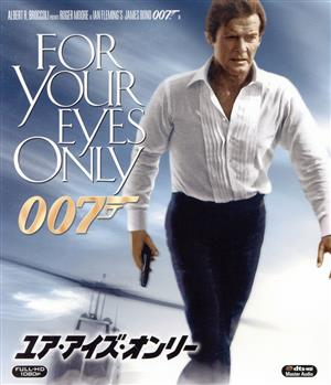 007/ユア・アイズ・オンリー(Blu-ray Disc)