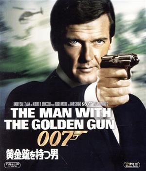 007/黄金銃を持つ男(Blu-ray Disc)