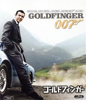 007/ゴールドフィンガー(Blu-ray Disc)