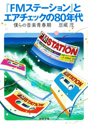 『FMステーション』とエアチェックの80年代 僕らの音楽青春記 河出文庫