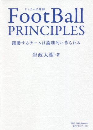 FootBall PRINCIPLESサッカーの原則 躍動するチームは論理的に作られる