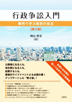 行政争訟入門 第2版 事例で学ぶ個別行政法 新品本・書籍 | ブックオフ