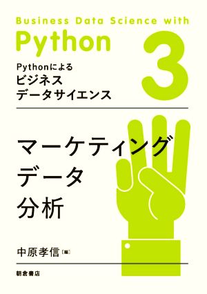 マーケティングデータ分析 Pythonによるビジネスデータサイエンス3