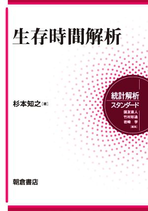 生存時間解析 統計解析スタンダード