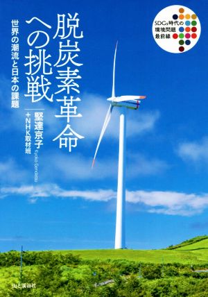 脱炭素革命への挑戦 世界の潮流と日本の課題 SDGs時代の環境問題最前線