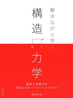 解きながら学ぶ構造力学 建築士試験対応 書き込み式・ワークブックテキスト