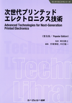 次世代プリンテッドエレクトロニクス技術 普及版 エレクトロニクスシリーズ