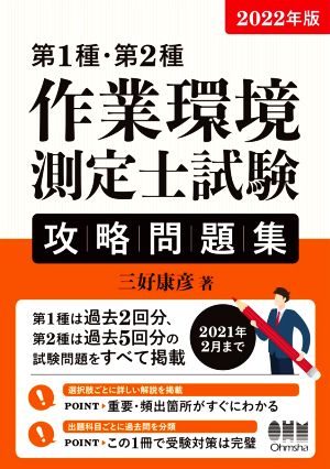 第1種・第2種作業環境測定士試験攻略問題集(2022年版)