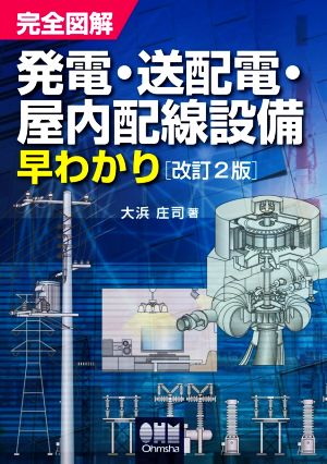 完全図解発電・送配電・屋内配線設備早わかり 改訂2版